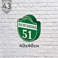 Табличка на дом №43 (о) (Размер 40*40 см., плоттерная резка)