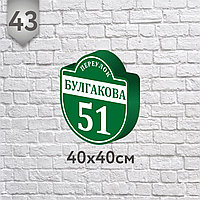 Табличка на дом №43 (о) (Размер 40*40 см., плоттерная резка)