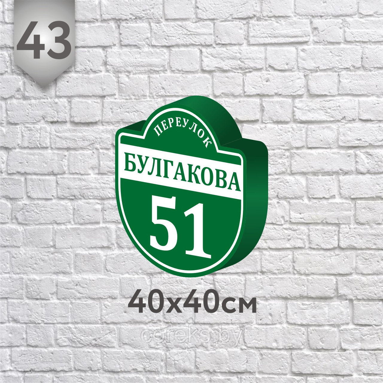 Табличка на дом №43 (о) (Размер 40*40 см., плоттерная резка) - фото 1 - id-p218221756