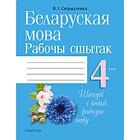 Книга "Беларуская мова. 4 клас. Рабочы сшытак (для школ з беларускай i рускай мовамi навучання)", Свiрыдзенка