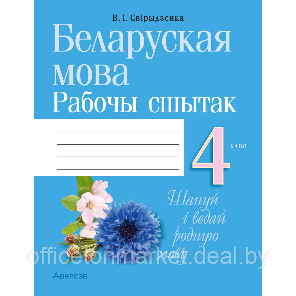 Книга "Беларуская мова. 4 клас. Рабочы сшытак (для школ з беларускай i рускай мовамi навучання)", Свiрыдзенка - фото 1 - id-p218222523