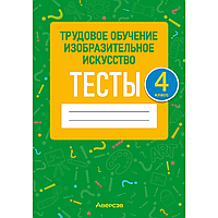 Книга "Трудовое обучение. Изобразительное искусство. 4 класс. Тесты", Кудейко М.В., Палашкевич Е.П.