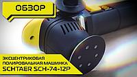 Schtaer SCH-74-12P поливоральная шлифмашина