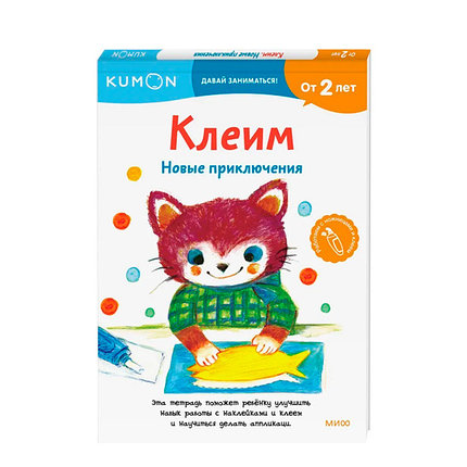 KUMON. Давай заниматься! Клеим. Новые приключения, фото 2