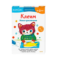 KUMON. Давай заниматься! Клеим. Новые приключения