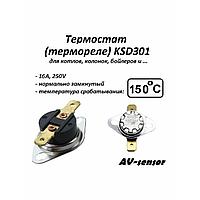 Термостат KSD-301 250В 10А 150 градусов, нормально замкнутый