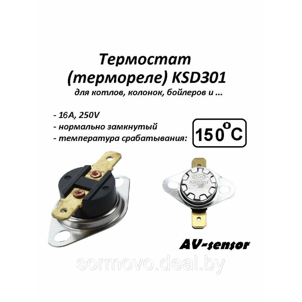 Термостат KSD-301 250В 10А 150 градусов, нормально замкнутый - фото 1 - id-p218244991