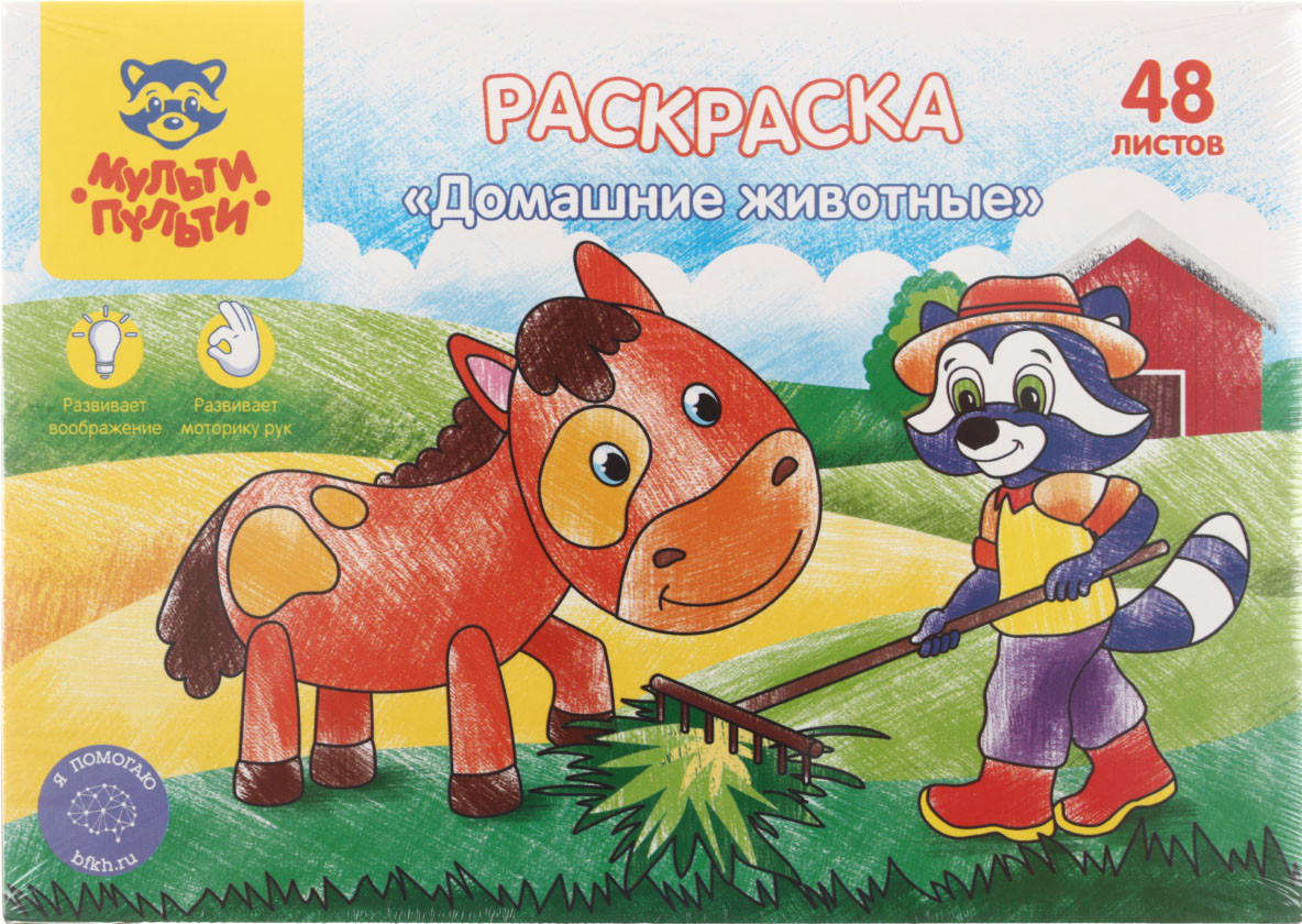 Раскраска А5 «Мульти-Пульти» 48 л., «Домашние животные» - фото 3 - id-p218244911