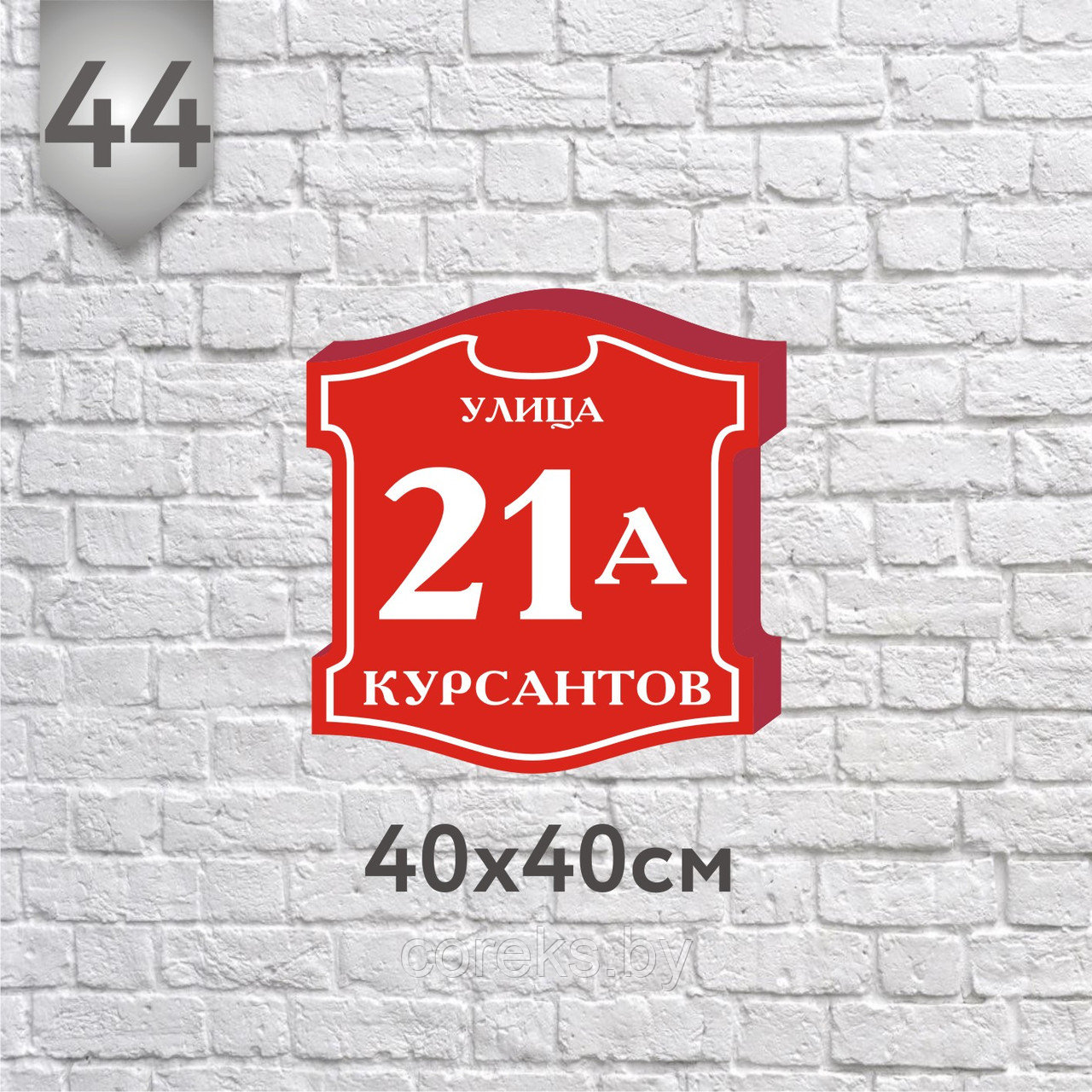 Табличка на дом №44 (о) (Размер 40*40 см.,плоттерная резка) - фото 1 - id-p218246606