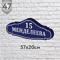 Адресная табличка №47 (о) (Размер 57*20 см., плоттерная резка)