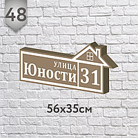 Адресная табличка №48 (о) (Размер 56*23, плоттерная резка)