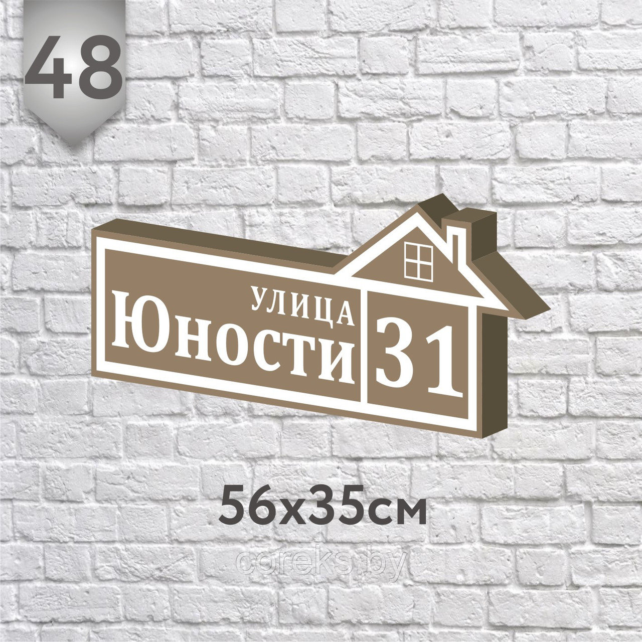 Адресная табличка №48 (о) (Размер 56*23, плоттерная резка) - фото 1 - id-p218246740