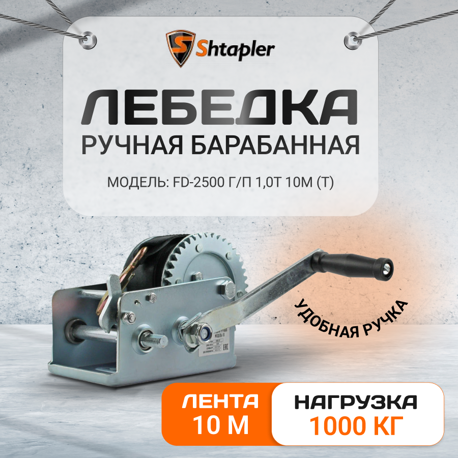 Лебедка ручная барабанная с тросом Shtapler FD-2500 г/п 1,13т 10м (T) (для лодки, стройки, прицепа)