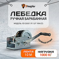 Лебедка ручная барабанная с тросом Shtapler FD-2500 г/п 1,13т 10м (T) (для лодки, стройки, прицепа)