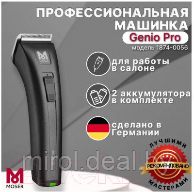 Машинка для стрижки волос Moser Genio Pro 1874-0056 - фото 5 - id-p218262881