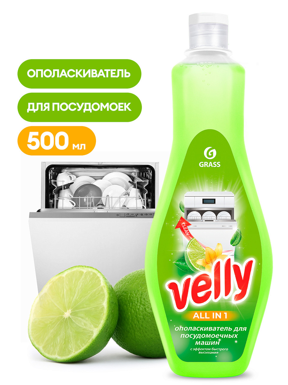 Ополаскиватель для посудомоечной машины Velly GRASS 500мл - фото 1 - id-p218264769