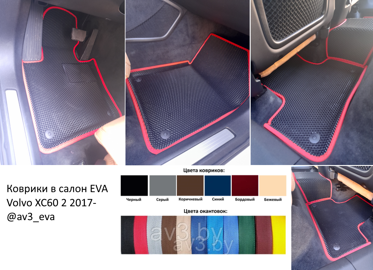Коврики в салон EVA Volvo XC60 2 2017- | @av3_eva