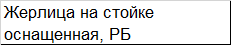 Жерлица WestMan на стойке оснащенная, РБ - фото 2 - id-p218271597