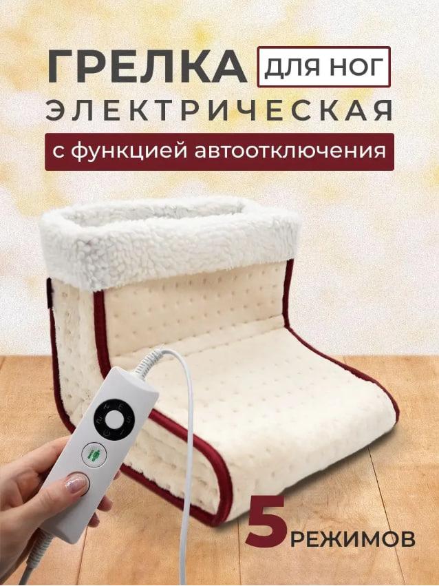 Электрическая грелка для ног Foot Warmer с 5-ю режимами тепла