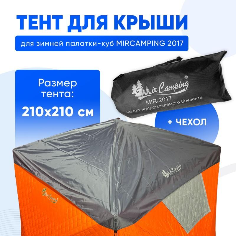Защитный тент для палатки Mircamping 2017 210*210 см - фото 1 - id-p218276582