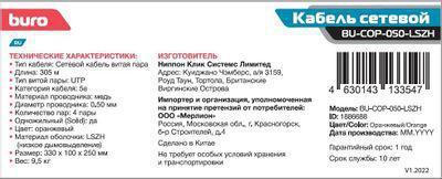 Кабель сетевой Buro BU-COP-050-LSZH UTP, cat.5E, 305м, 4 пары, 0.50мм, медь, одножильный (solid), 1 шт, - фото 2 - id-p213141080