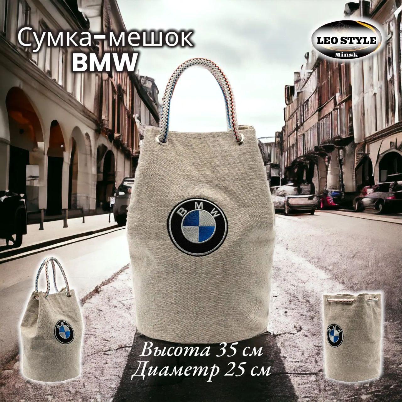 Крафтовая сумка-мешок BMW - фото 1 - id-p218101212