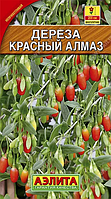 Дереза обыкновенная ягода Годжи Красный алмаз 0,1г Аэлита