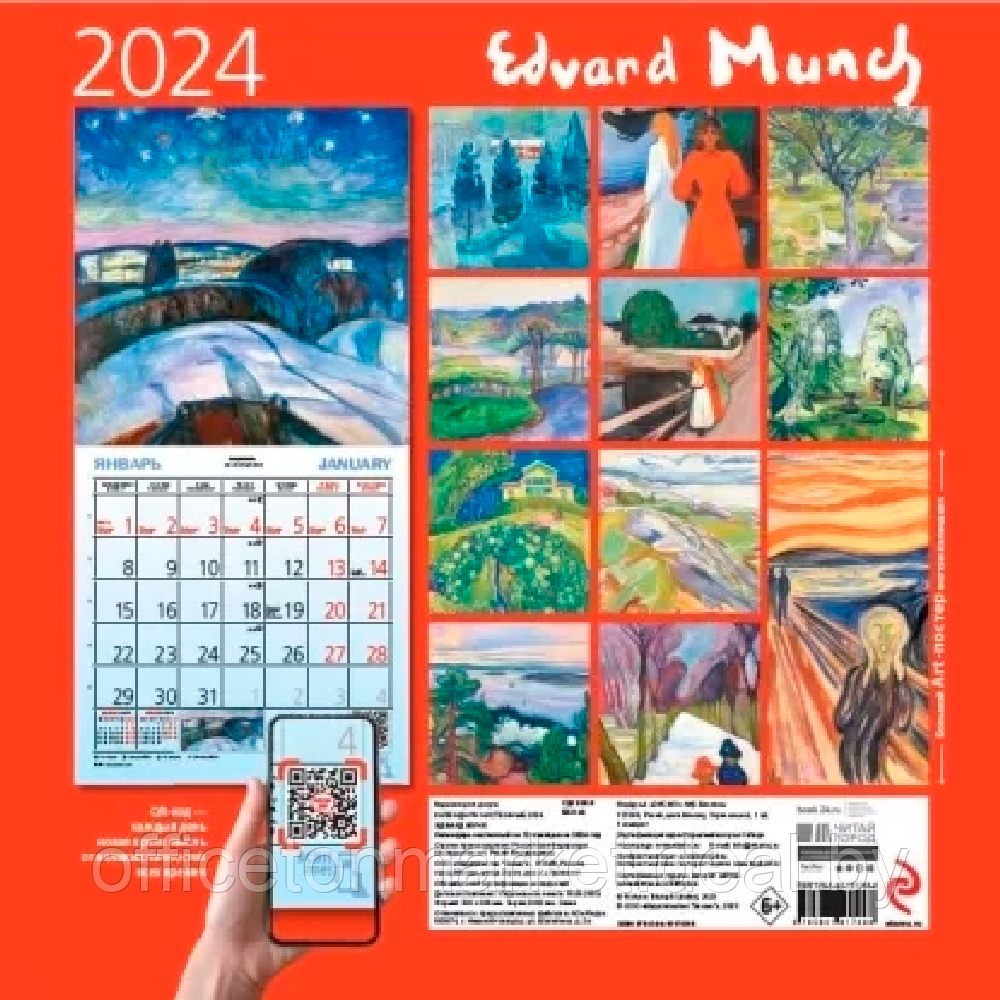 Календарь настенный перекидной "Эдвард Мунк" на 2024 год - фото 1 - id-p217362609