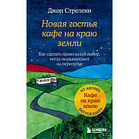 Книга "Новая гостья кафе на краю земли. Как сделать правильный выбор, когда оказываешься на перепутье", Джон