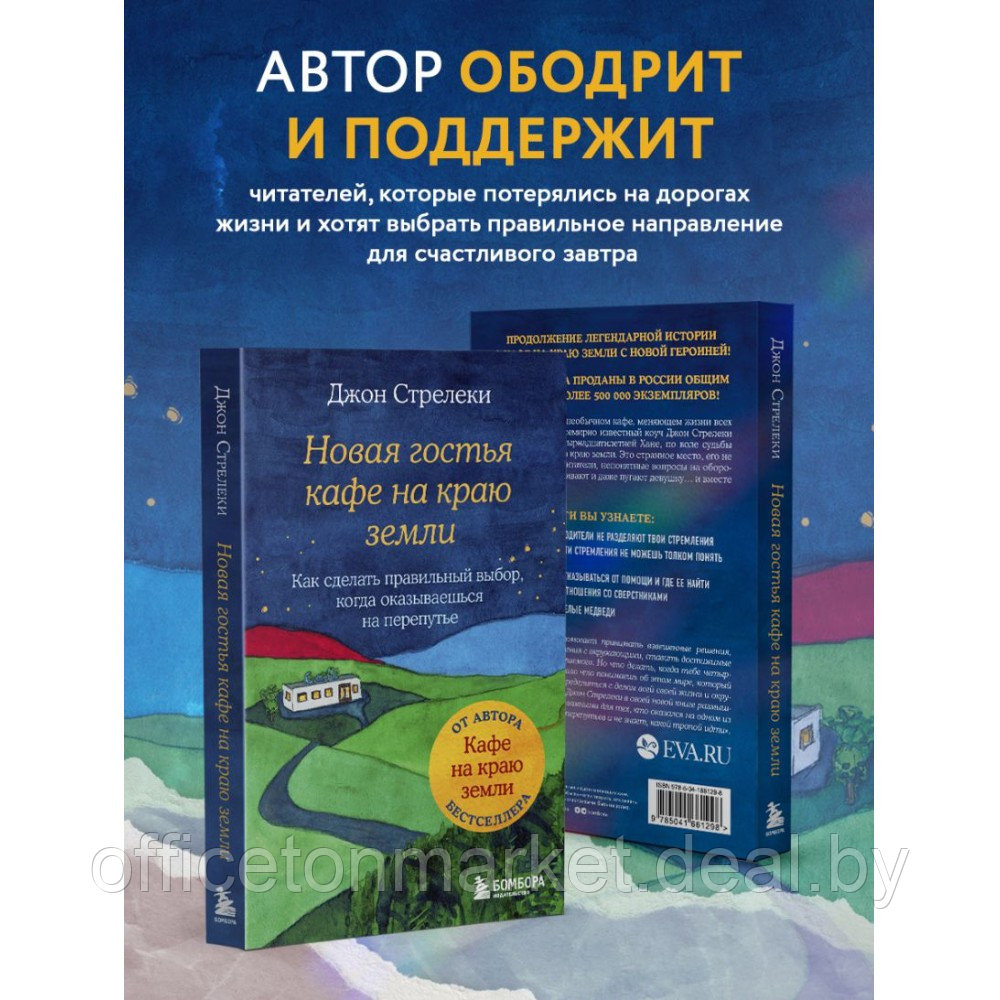 Книга "Новая гостья кафе на краю земли. Как сделать правильный выбор, когда оказываешься на перепутье", Джон - фото 5 - id-p218287741