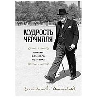 Книга "Мудрость Черчилля. Цитаты великого политика", Уинстон Черчилль