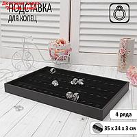 Подставка под кольца с крючками 4 ряда, 35*24*3 см, цвет черный