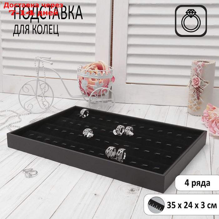 Подставка под кольца с крючками 4 ряда, 35*24*3 см, цвет черный - фото 1 - id-p218239967