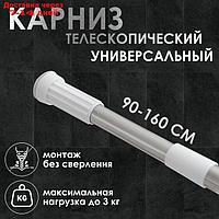 Карниз для ванной комнаты телескопический 90-160 см, стальной