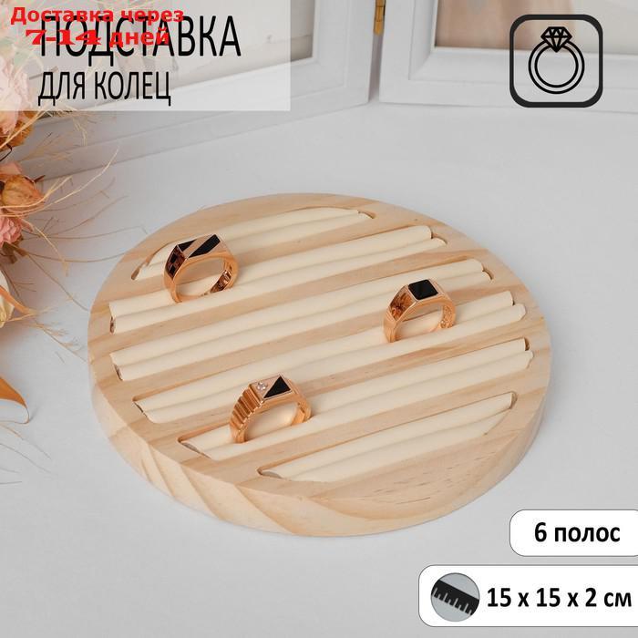 Подставка под кольца 6 полос, 15*15*2 см, круг, цвет бежевый - фото 1 - id-p218239977