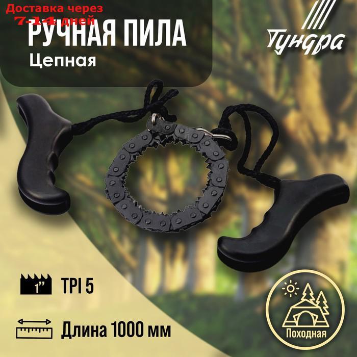 Пила ручная цепная TUNDRA, походная, чехол-кобура, 5 TPI, 1000 мм - фото 1 - id-p218242026