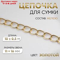 Цепочка для сумки, 11 × 16 мм, 10 ± 0,5 м, цвет золотой