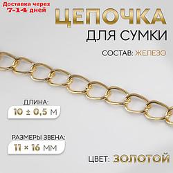 Цепочка для сумки, 11 × 16 мм, 10 ± 0,5 м, цвет золотой