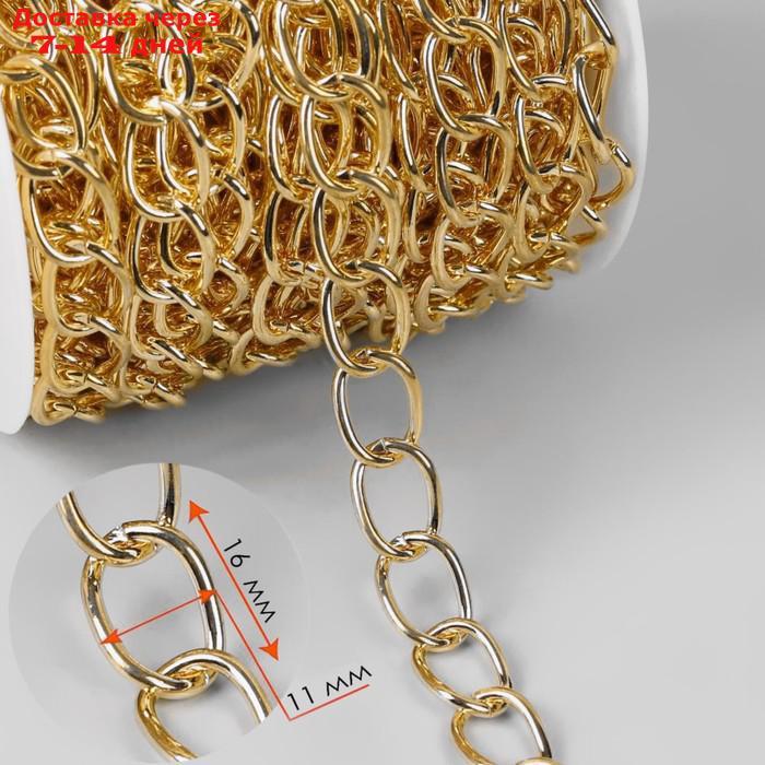 Цепочка для сумки, 11 × 16 мм, 10 ± 0,5 м, цвет золотой - фото 2 - id-p218242051