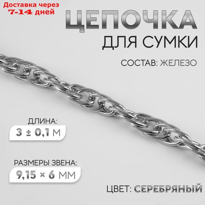 Цепочка для сумки, 9,15 × 6 мм, 3 ± 0,1 м цвет серебряный - фото 1 - id-p218243620