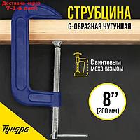 Струбцина G-образная TUNDRA, усиленная, 8" (200 мм)