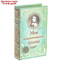 Сейф-книга "Мои наполеоновские планы" с элементами, обтянута искусственной кожей