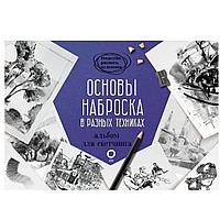 Книга "Основы наброска в разных техниках. Альбом для скетчинга"