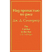 Книга "Над пропастью во ржи", Джером Сэлинджер