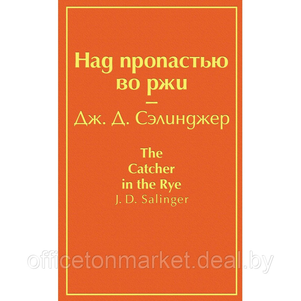 Книга "Над пропастью во ржи", Джером Сэлинджер - фото 1 - id-p218287753