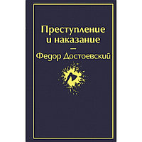 Книга "Преступление и наказание", Федор Достоевский