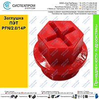 Заглушка ПЭТ PFN/2.0/14P