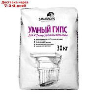 Умный гипс SAMARAGIPS, 30 кг, для художественной лепнины