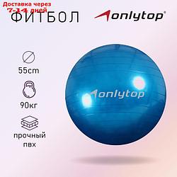 Фитбол, ONLITOP, d=55 см, 600 г, цвета МИКС