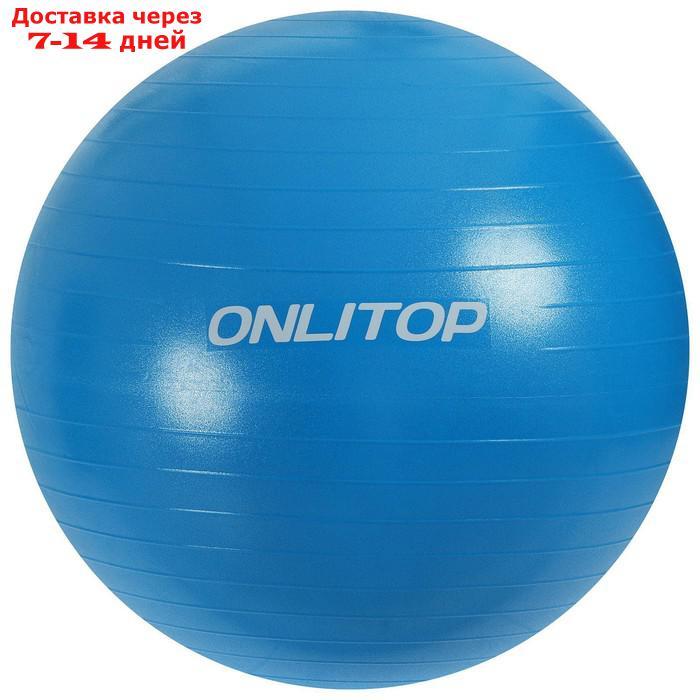 Фитбол, ONLITOP, d=75 см, 1000 г, антивзрыв, цвет голубой - фото 5 - id-p218241083